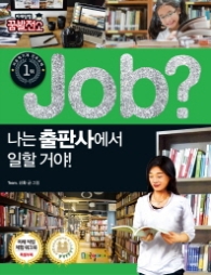 Job? 나는 출판사에서 일할 거야! (미래탐험 꿈발전소) [반양장]